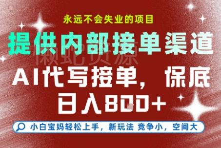 提供接单渠道,AI代写接单,永远不会失业的项目,多劳多得,保底日入8张+【揭秘】