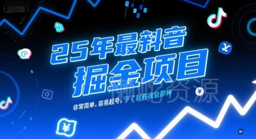 25年最新抖音掘金项目,非常简单,容易起号,干了就有收益那种