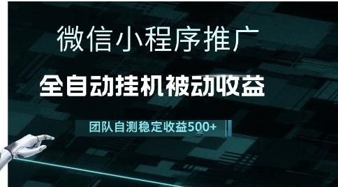 小程序推广项目最新3.0，上手简单，长期稳定，独家引流方法，让你真正实现睡后收入【揭秘】