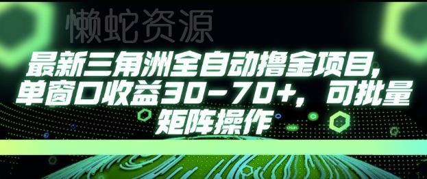 最新AI全自动游戏撸金项目，单窗口收益30-70+，可批量操作【揭秘】
