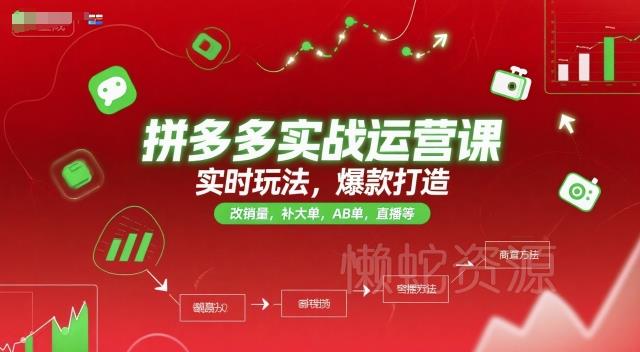 拼多多实战运营课,实时玩法,爆款打造,改销量,补大单,AB单,直播等(更新2025月)