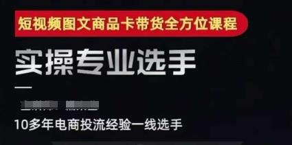 2025短视频图文商品卡投流带货,随心推千川全域搭建优化流程课