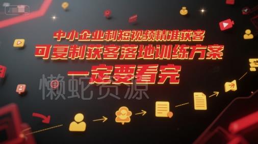 中小企业利用短视频精准获客,可复制获客落地训练方案,做好短视频,一定要看完