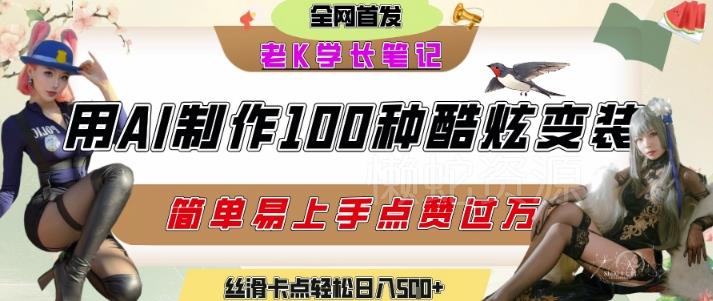 如何利用AI工具制作酷炫丝滑变装发布短视频平台流量爆炸,轻松日入5张+