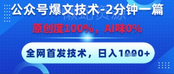 公众号爆文技术,2分钟一篇,原创度100%,AI味0%,复制粘贴,日入多张,全网首发【揭秘】
