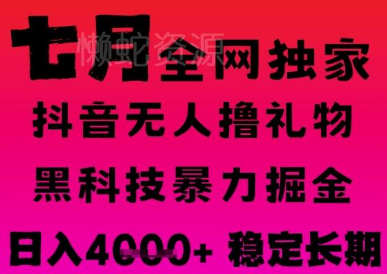 7月最新风口抖音无人直播撸音浪掘金,黑科技全自动运行,长期稳定,日入1k+,可批量收益翻倍【揭秘】