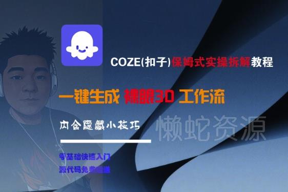 COZE(扣子)保姆式实操拆解教程,一键生成裸眼3D工作流,内合隐藏小技巧