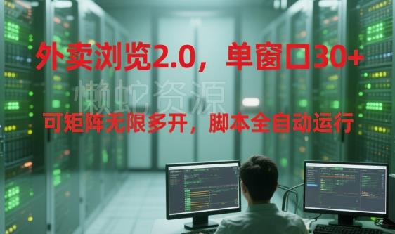 外卖浏览2.0,单窗口30+可矩阵无限多开,脚本全自动运行【揭秘】
