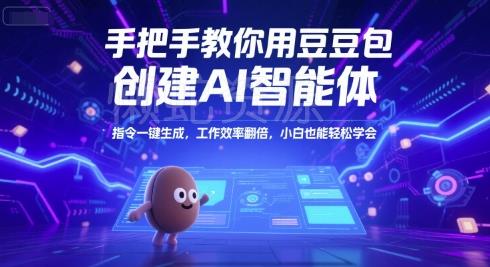手把手教你用豆包创建AI智能体,指令一键生成,工作效率翻倍,小白也能轻松学会
