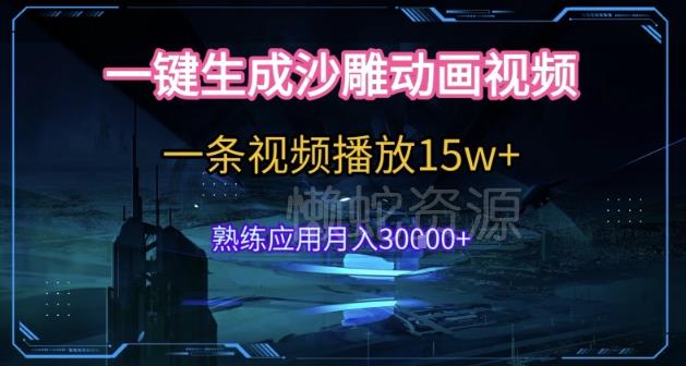 AI一键生成沙雕动画,5分钟一条,单条播放破15w的暴利玩法,轻轻松松月入3w+【揭秘】