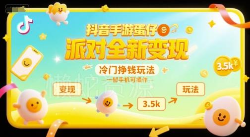 抖音手游蛋仔派对全新变现,一天3.5k,冷门挣钱玩法,一部手机可操作【揭秘】