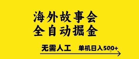 海外故事会全自动掘进,0人工,可矩阵,单机日入5张+【揭秘】