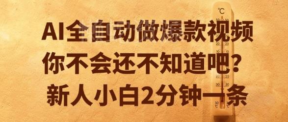 AI全自动做爆款视频,你不会还不知道吧?新人小白2分钟一条【揭秘】