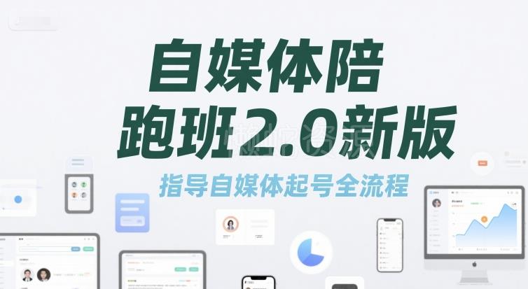 自媒体陪跑班2.0新版,指导自媒体起号全流程