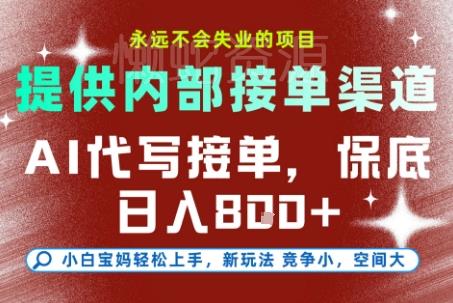 AI代写接单,提供接单渠道,永远不会失业的项目,操作简单容易上手,保底日入8张+【揭秘】