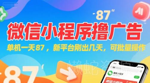微信小程序看广告,单机一天87,新平台刚出几天,可批量操作,日入5张