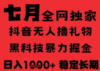 7月最新风口抖音无人直播纯暴力撸音浪,不出镜不说话,黑科技全自动运行,长期稳定,日入1k【揭秘】