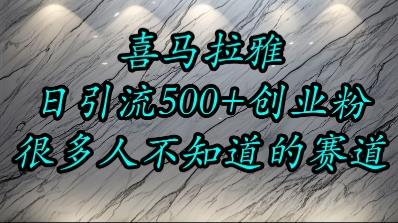喜马拉雅，小而精的流量赛道，日进500+精准创业粉