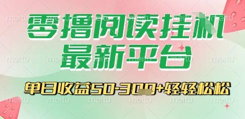 最新零撸阅读挂G平台,一键自动运行,一部手机即可操作,单日收益3张轻轻松松【揭秘】