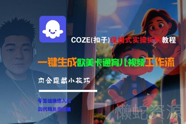 COZE(扣子)保姆式实操拆解教程,一键生成欧美卡通有儿视频工作流,内含隐藏小技巧