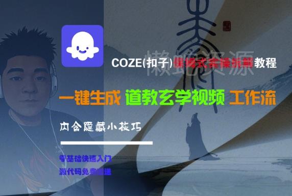 COZE(扣子)保姆式实操拆解教程,一键生成道教玄学视频工作流,内含隐藏小技巧