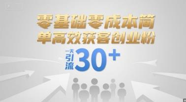 零基础零成本简单高效获客创业粉,一天引流30+
