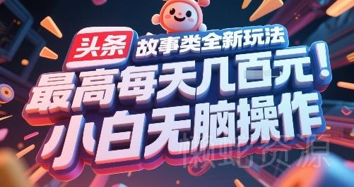 头条故事类全新玩法,最高每天几张,小白无脑操作