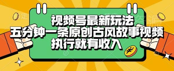 视频号最新玩法,五分钟一条原创古风故事类视频执行就有收入【揭秘】