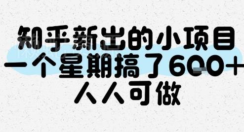 知乎新出的小项目,一个星期搞了6张,人人可做
