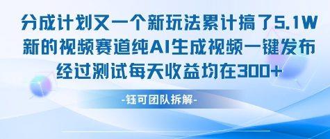 不剪辑不露脸 分成计划新玩法,实测每天收益在3张+左右 新的视频赛道纯AI生成视频