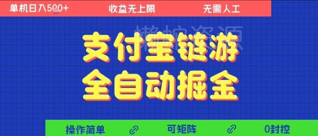 支付宝链游全自动掘金,无需人工,矩阵操作,单机日入5张+【揭秘】