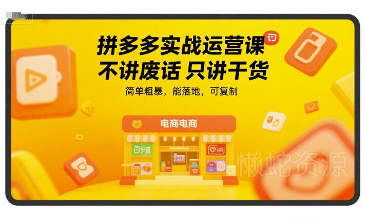 拼多多实战运营课,不讲废话只讲干货,简单粗暴,能落地,可复制