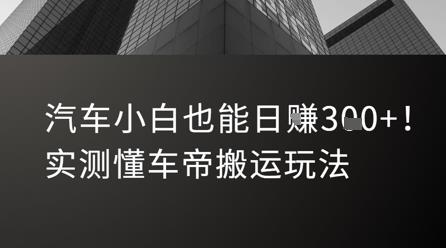 汽车小白也能日入3张!实测懂车帝搬运玩法
