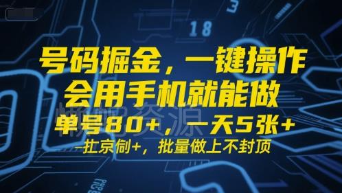 号码掘金,一键操作,会用手机就能做,单号80+,一天5张+,批量做上不封顶【揭秘】