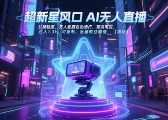 超新星风口无人直播，长期稳定，无人看顾自动运行，菜鸟可玩，日入1.3k，可复制，批量收益翻倍