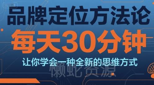 品牌定位方法论,每天30钟分让你学会一种全新的思维方式