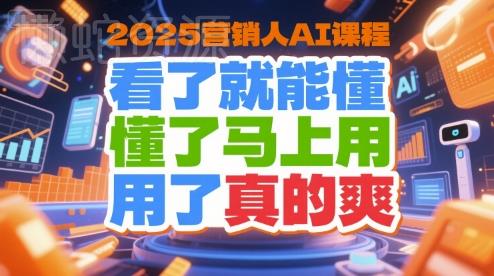 2025营销人AI课程,看了就能懂,懂了马上用,用了真的爽