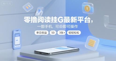 零撸阅读挂G最新平台,一部手机即可操作,单日收益50-3张+轻轻松松【揭秘】