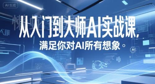 从入门到大师AI实战课,满足你对AI所有想象
