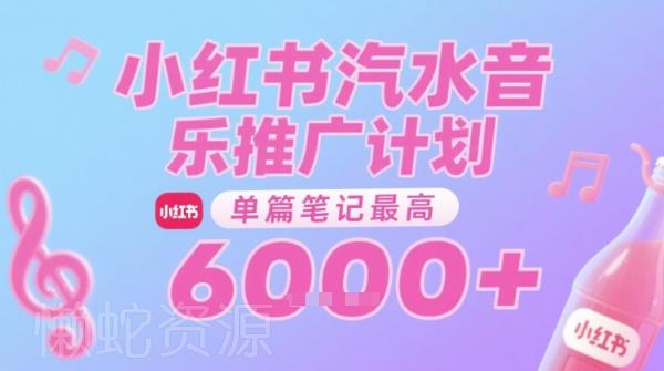 汽水音乐推广计划,无门槛,0粉丝可做,通过小红书发布笔记,单篇笔记最高收益6k+
