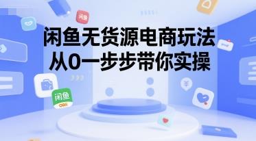 闲鱼无货源电商玩法,从0一步步带你实操