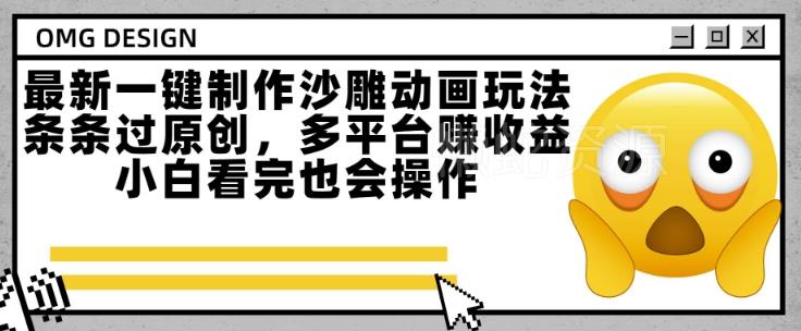 最新一键制作沙雕动画玩法,条条过原创,多平台挣收益,小白看完也会操作【揭秘】