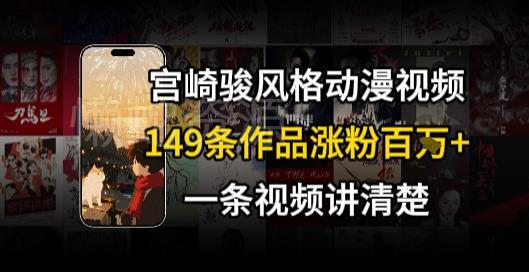 宫崎骏⻛格AI视频,⻜⾏+骑⾏治愈系解锁流量新密码,149条作品涨粉百W