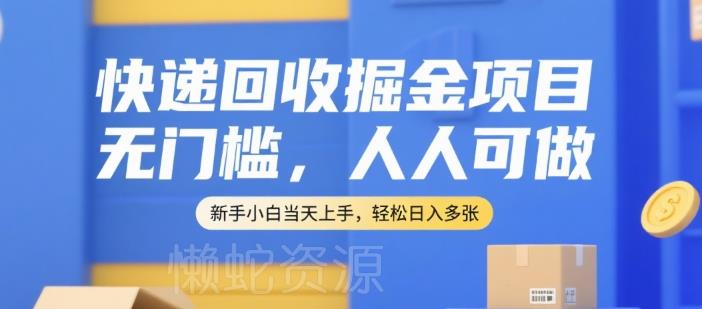 快递回收掘金项目,无门槛,人人可做,新手小白当天上手,轻松日入多张【揭秘】