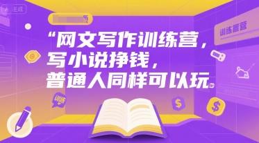 网文写作训练营,写小说挣钱,普通人同样可以玩