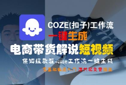 COZE(扣子)工作流一键生成电商带货解说短视频,保姆级教程,0基础快手入门