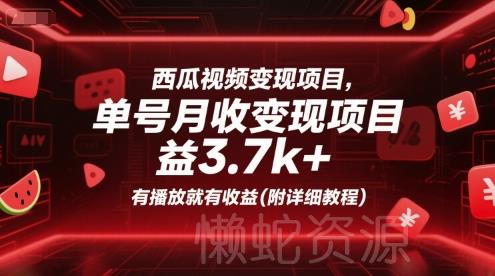 西瓜视频变现项目，单号月收益3.7k+，有播放就有收益(附详细教程)