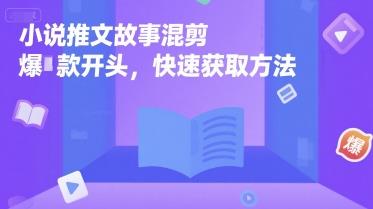 小说推文故事混剪爆款开头,快速获取方法