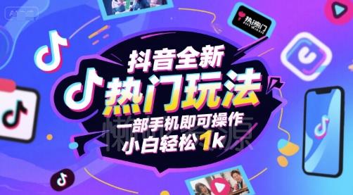 抖音全新热门玩法,一部手机即可操作,小白轻松1k【揭秘】