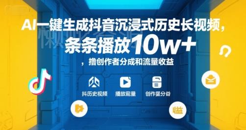 AI一键生成抖音沉浸式历史长视频,条条播放10w+,撸创作者分成和流量收益【揭秘】
